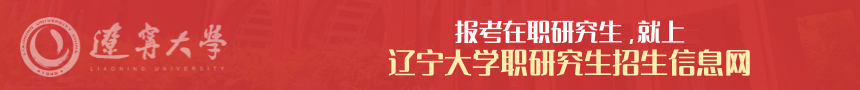 辽宁大学在职研究生招生信息网